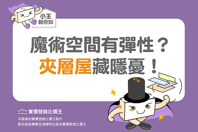 魔術空間有彈性?「夾層屋」藏隱憂|實價登錄比價王